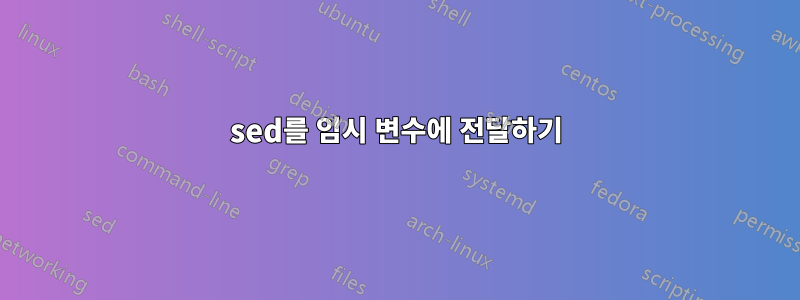 sed를 임시 변수에 전달하기