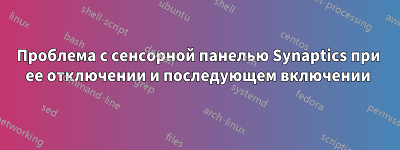 Проблема с сенсорной панелью Synaptics при ее отключении и последующем включении