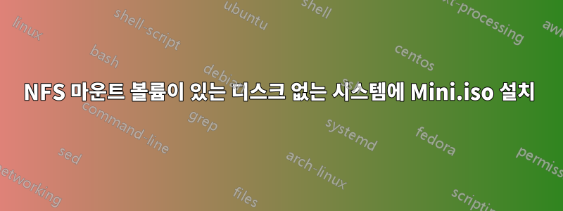 NFS 마운트 볼륨이 있는 디스크 없는 시스템에 Mini.iso 설치