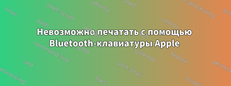 Невозможно печатать с помощью Bluetooth-клавиатуры Apple