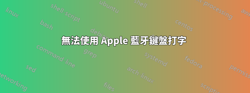 無法使用 Apple 藍牙鍵盤打字
