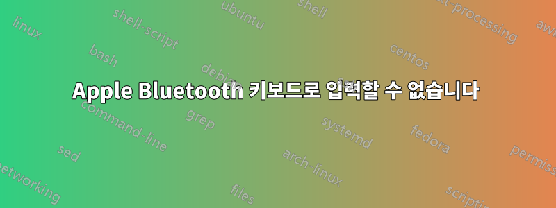 Apple Bluetooth 키보드로 입력할 수 없습니다