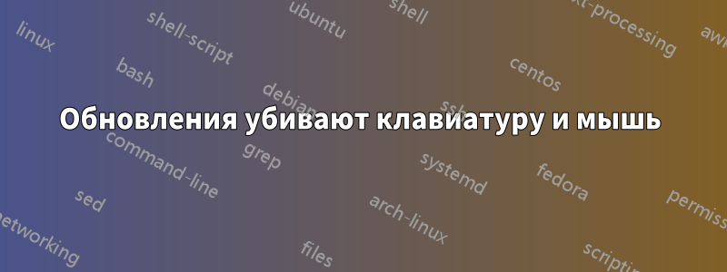 Обновления убивают клавиатуру и мышь