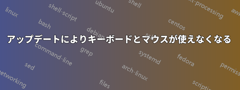 アップデートによりキーボードとマウスが使えなくなる
