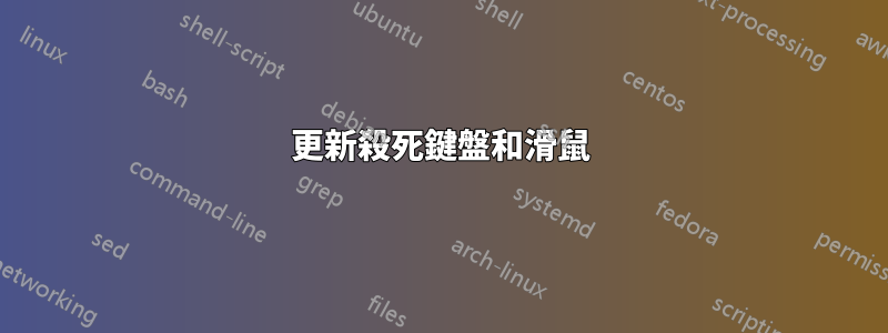 更新殺死鍵盤和滑鼠