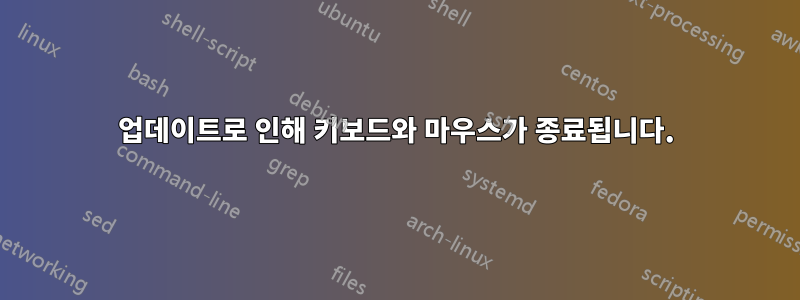 업데이트로 인해 키보드와 마우스가 종료됩니다.