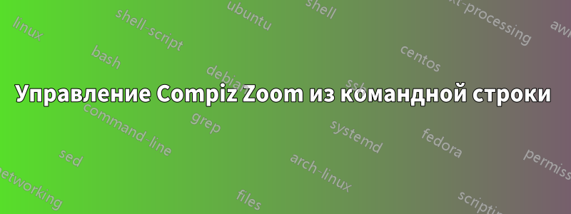Управление Compiz Zoom из командной строки