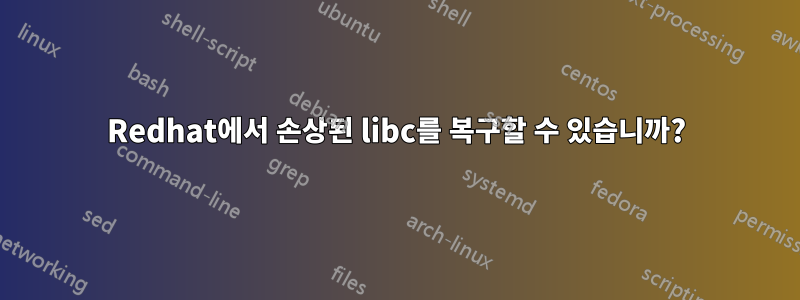 Redhat에서 손상된 libc를 복구할 수 있습니까?