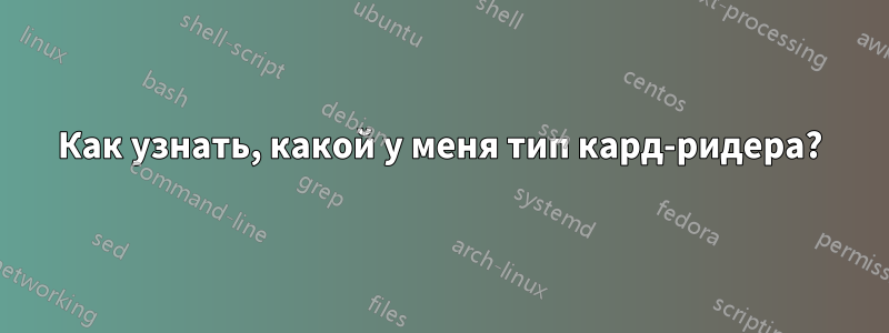 Как узнать, какой у меня тип кард-ридера?