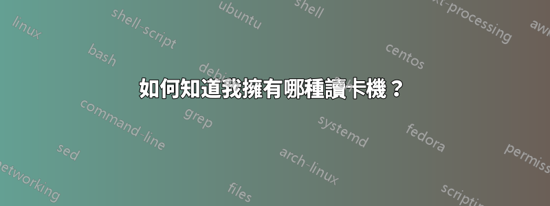 如何知道我擁有哪種讀卡機？
