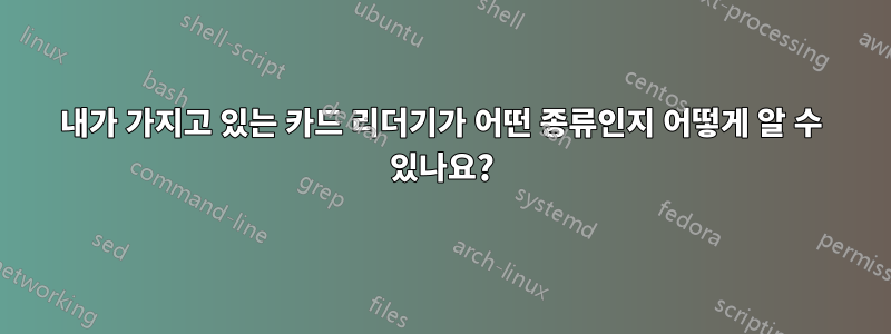내가 가지고 있는 카드 리더기가 어떤 종류인지 어떻게 알 수 있나요?