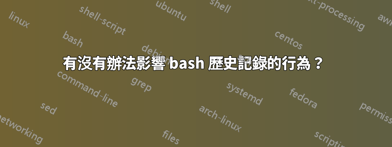有沒有辦法影響 bash 歷史記錄的行為？