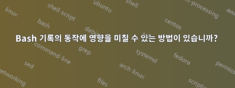 Bash 기록의 동작에 영향을 미칠 수 있는 방법이 있습니까?