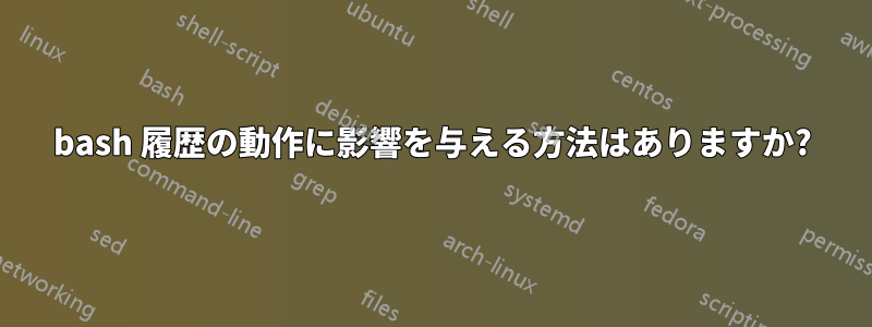 bash 履歴の動作に影響を与える方法はありますか?