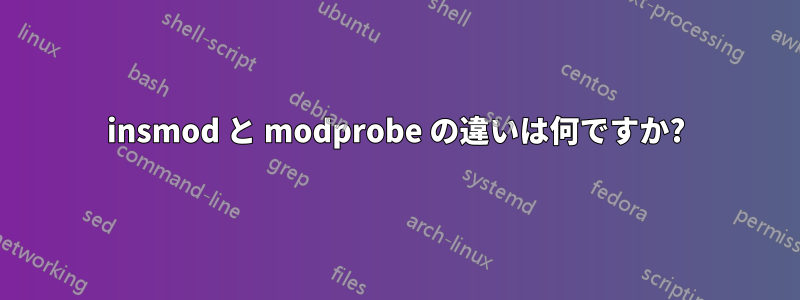 insmod と modprobe の違いは何ですか?