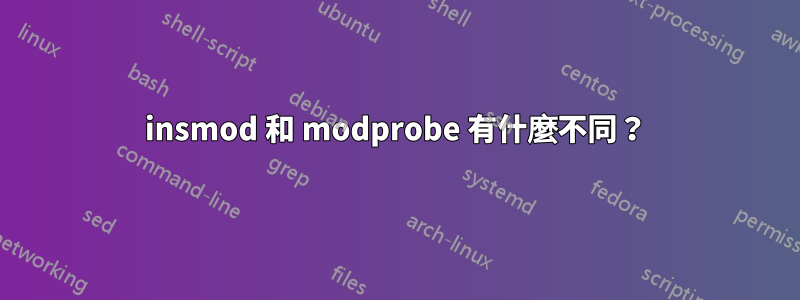 insmod 和 modprobe 有什麼不同？