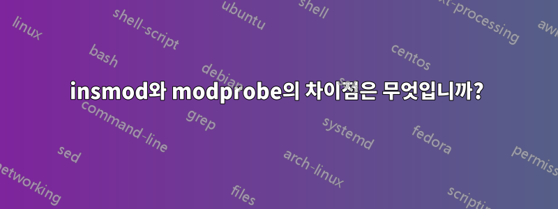 insmod와 modprobe의 차이점은 무엇입니까?