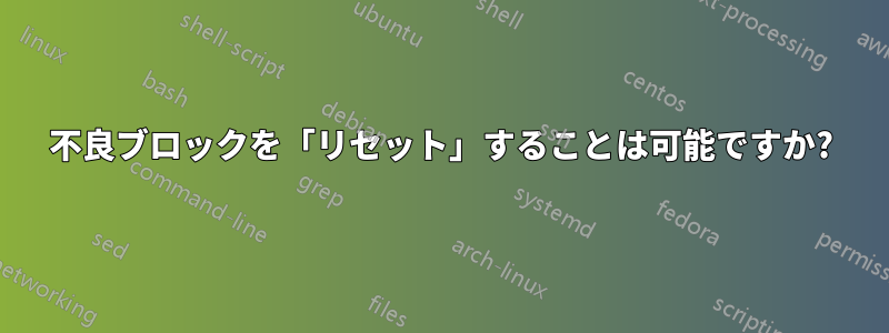 不良ブロックを「リセット」することは可能ですか?