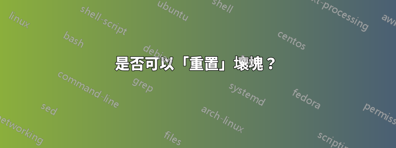 是否可以「重置」壞塊？