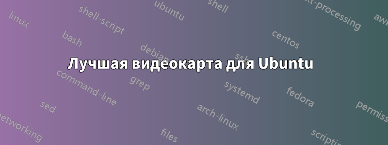 Лучшая видеокарта для Ubuntu 