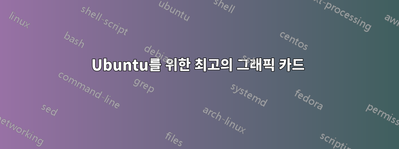 Ubuntu를 위한 최고의 그래픽 카드