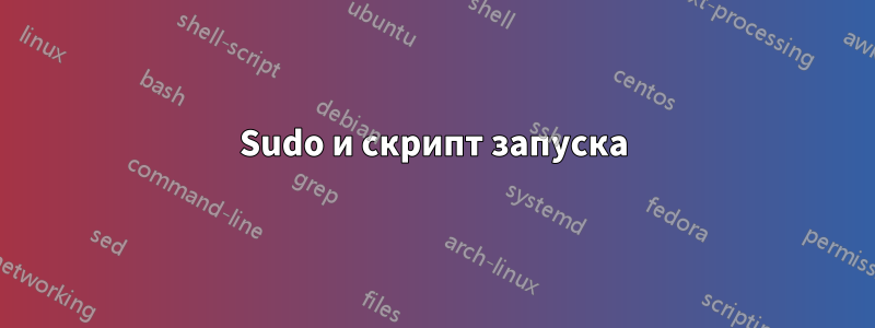 Sudo и скрипт запуска