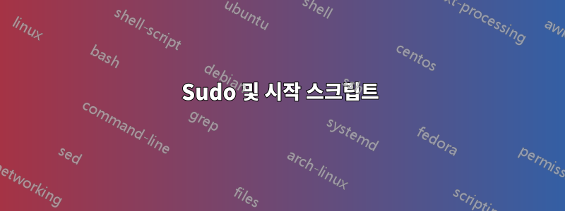 Sudo 및 시작 스크립트
