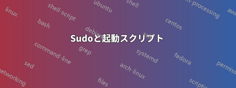 Sudoと起動スクリプト