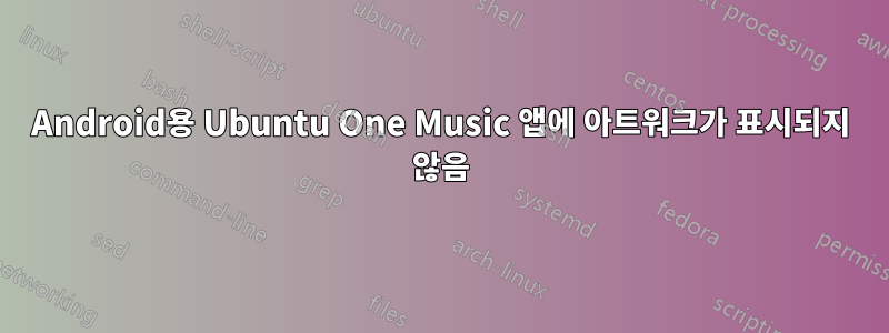 Android용 Ubuntu One Music 앱에 아트워크가 표시되지 않음