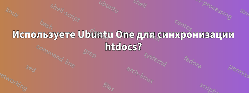 Используете Ubuntu One для синхронизации htdocs?