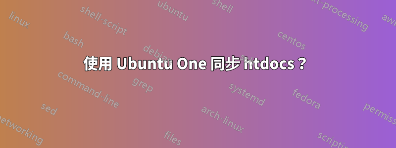 使用 Ubuntu One 同步 htdocs？