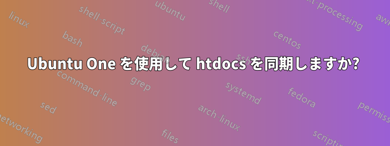Ubuntu One を使用して htdocs を同期しますか?