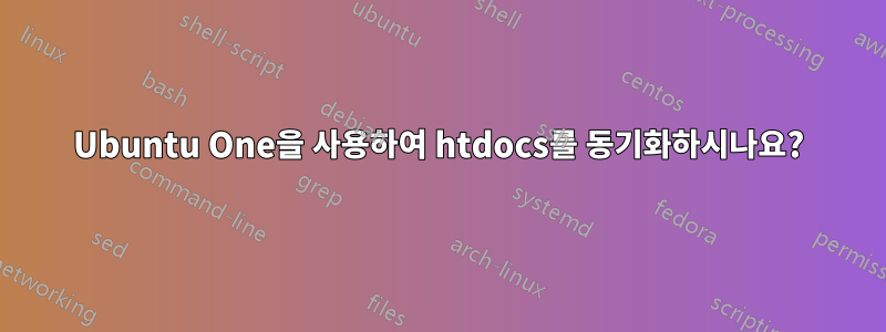 Ubuntu One을 사용하여 htdocs를 동기화하시나요?