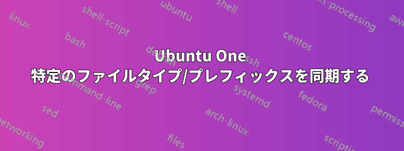 Ubuntu One 特定のファイルタイプ/プレフィックスを同期する