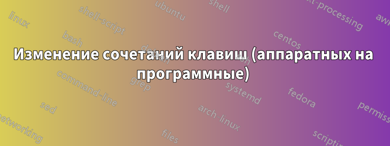 Изменение сочетаний клавиш (аппаратных на программные)