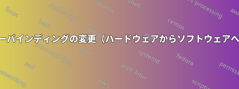 キーバインディングの変更（ハードウェアからソフトウェアへ）