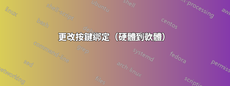 更改按鍵綁定（硬體到軟體）