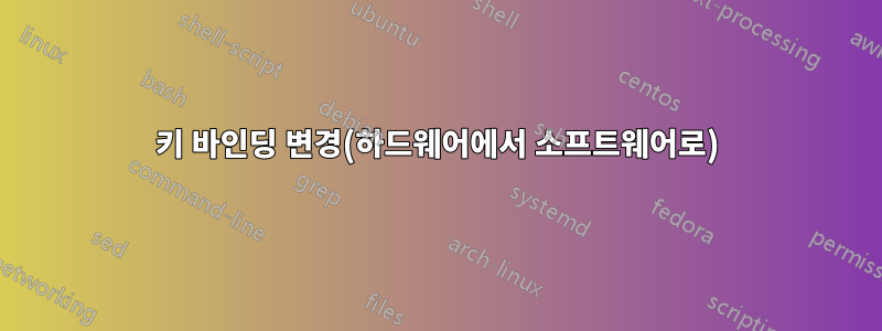 키 바인딩 변경(하드웨어에서 소프트웨어로)