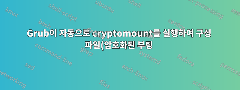 Grub이 자동으로 cryptomount를 실행하여 구성 파일(암호화된 부팅)을 로드하도록 하려면 어떻게 해야 합니까?