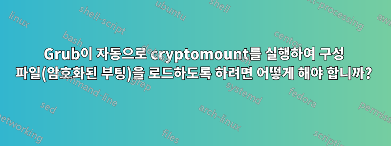 Grub이 자동으로 cryptomount를 실행하여 구성 파일(암호화된 부팅)을 로드하도록 하려면 어떻게 해야 합니까?