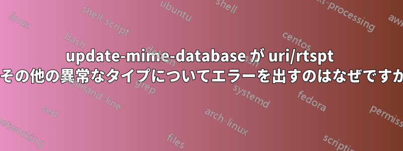 update-mime-database が uri/rtspt やその他の異常なタイプについてエラーを出すのはなぜですか?