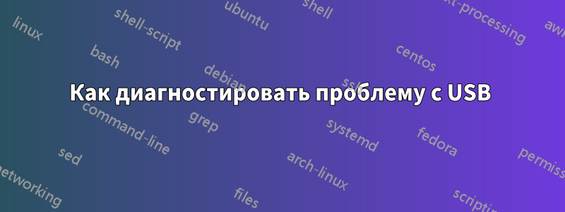 Как диагностировать проблему с USB