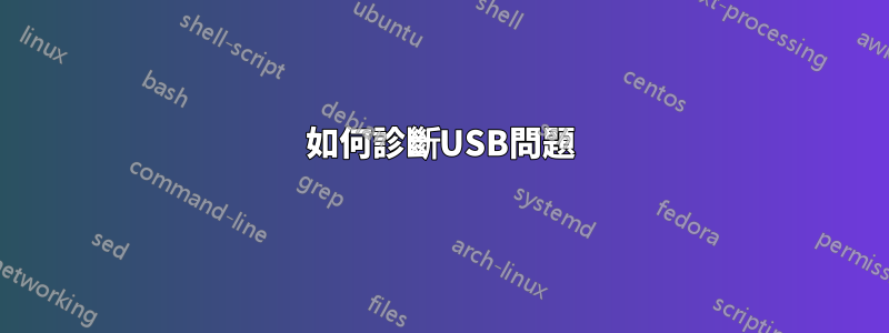 如何診斷USB問題