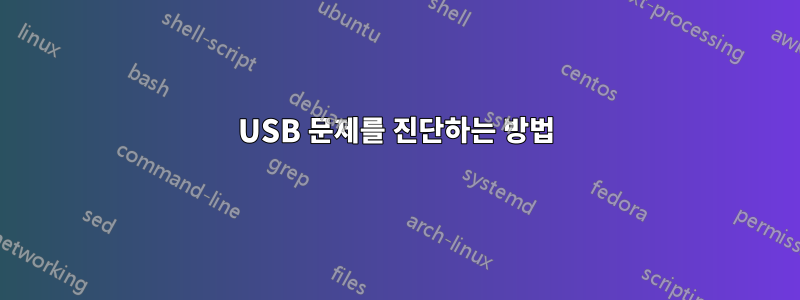 USB 문제를 진단하는 방법