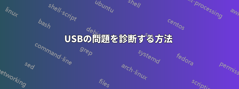 USBの問題を診断する方法