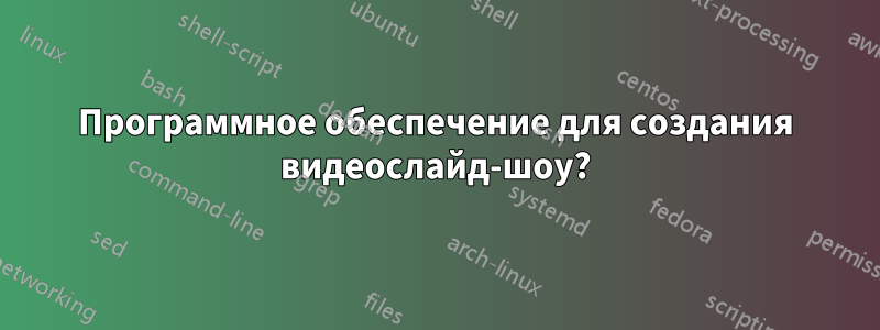 Программное обеспечение для создания видеослайд-шоу?