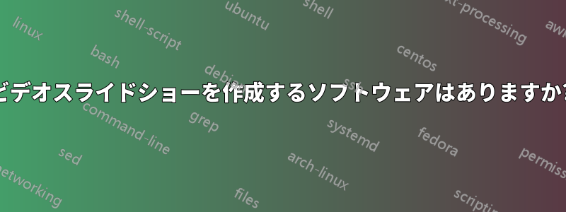 ビデオスライドショーを作成するソフトウェアはありますか?