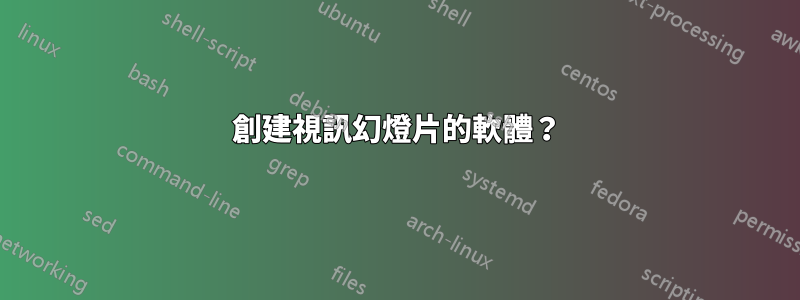 創建視訊幻燈片的軟體？