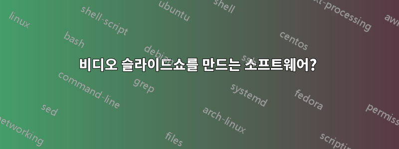 비디오 슬라이드쇼를 만드는 소프트웨어?