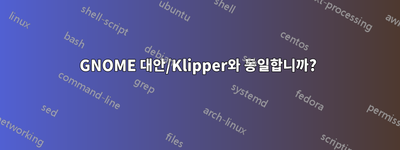GNOME 대안/Klipper와 동일합니까?